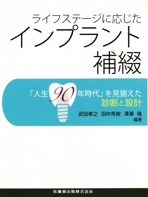 ライフステージに応じたインプラント補綴 「人生90年時代」を見据えた診断と設計