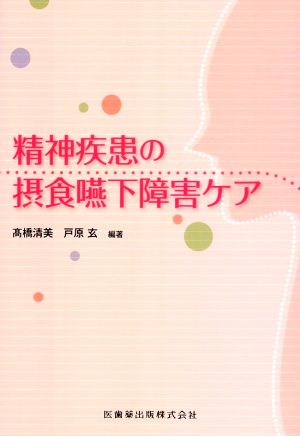 精神疾患の摂食嚥下障害ケア