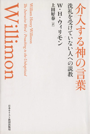 介入する神の言葉 洗礼を受けていない人への説教