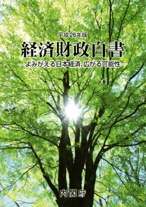 経済財政白書(平成26年版) よみがえる日本経済、広がる可能性