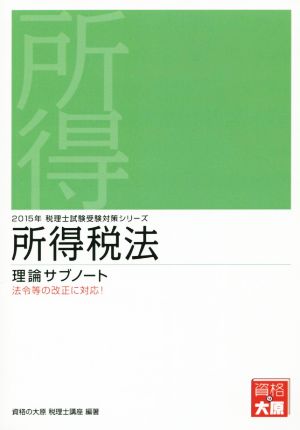 所得税法(2015年) 理論サブノート 法令等の改正に対応！ 税理士試験受験対策シリーズ