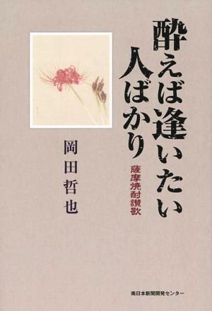 酔えば逢いたい人ばかり 薩摩焼酎讃歌