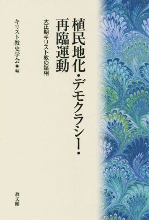 植民地化・デモクラシー・再臨運動 大正期キリスト教の諸相