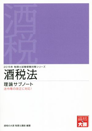 酒税法(2015年) 理論サブノート 法令等の改正に対応！ 税理士試験受験対策シリーズ