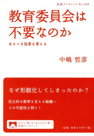 教育委員会は不要なのか あるべき改革を考える 岩波ブックレット908