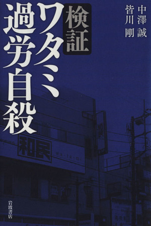 検証 ワタミ過労自殺