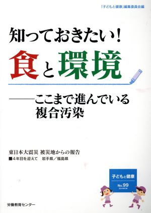 子どもと健康(No.99) 知っておきたい！食と環境 ここまで進んでいる複合汚染