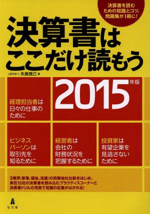 決算書はここだけ読もう(2015年版)