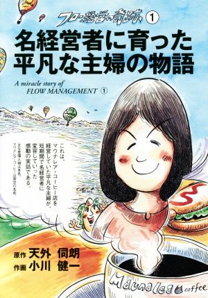 名経営者に育った平凡な主婦の物語 フロー経営の奇跡1