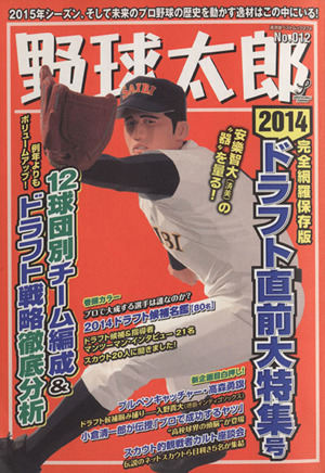 野球太郎(No.012)2014ドラフト直前大特集号廣済堂ベストムック274
