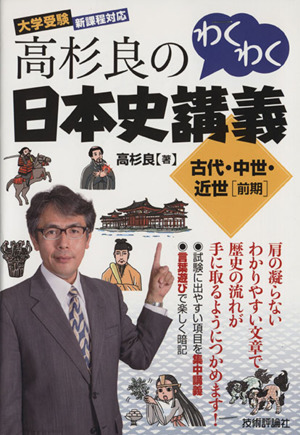 高杉良のわくわく日本史講義 古代・中世・近世[前期]