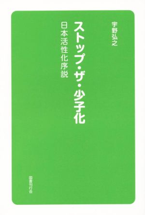 ストップ・ザ・少子化 日本活性化序説