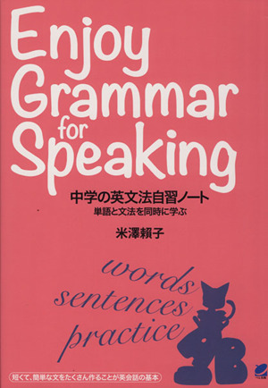 中学の英文法自習ノート 単語と文法を同時に学ぶ