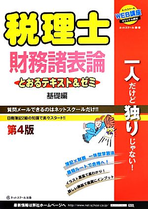 税理士財務諸表論 とおるテキスト&ゼミ 基礎編 第4版