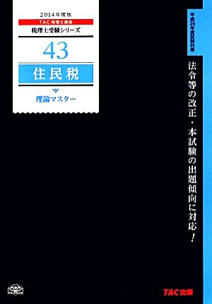 住民税 理論マスター(2014年度版) 税理士受験シリーズ43