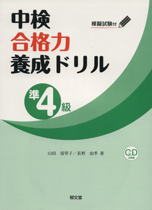 中検合格力養成ドリル 準4級