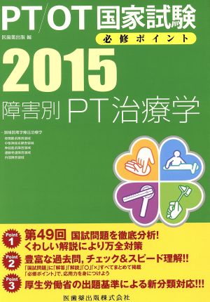 PT/OT国家試験 必修ポイント障害別PT治療学(2015)