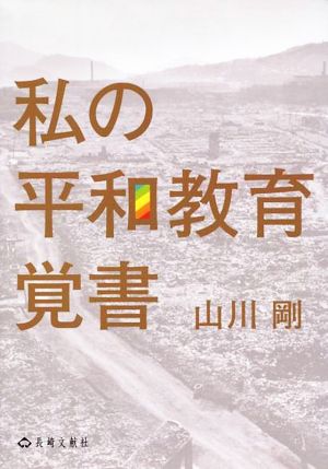 私の平和教育覚書