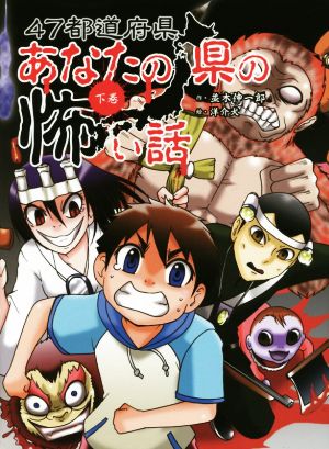 47都道府県 あなたの県の怖い話(下巻)