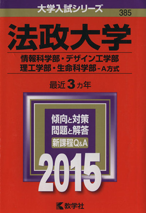 法政大学(2015年版) 情報科学部・デザイン工学部 理工学部・生命科学部-A方式 大学入試シリーズ385