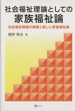 社会福祉理論としての家族福祉論 社会福祉理論の課題と新しい家族福祉論