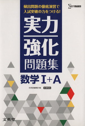 実力強化問題集 数学Ⅰ+A 頻出問題の徹底演習で入試突破の力をつける！ シグマベスト