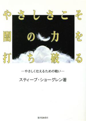 やさしさこそ闇の力を打ち破る やさしく仕えるための戦い