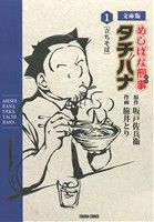 めしばな刑事タチバナ(文庫版)(1) 立ちそば トクマC