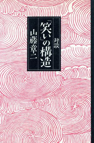 「笑い」の構造対談