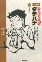 めしばな刑事タチバナ(文庫版)(2)牛丼トクマC