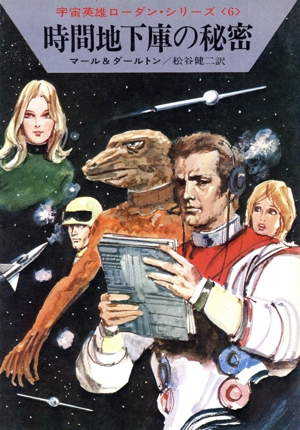 時間地下庫の秘密 ハヤカワ文庫SF宇宙英雄ローダン・シリーズ6