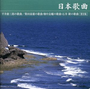 平井康三郎:日本歌曲第9集