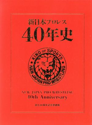 新日本プロレス40年史