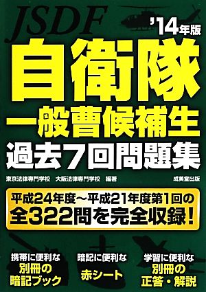 自衛隊一般曹候補生 過去7回問題集('14年版)