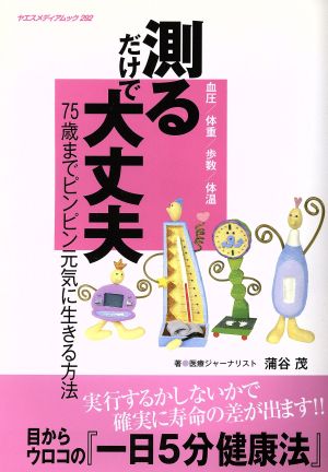 測るだけで大丈夫 血圧/体重/歩数/体温 75歳までピンピン元気に生きる方法 ヤエスメディアムック292