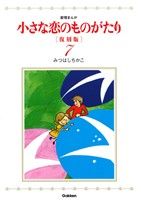 小さな恋のものがたり(復刻版)(7)