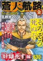 【廉価版】蒼天航路 急 「奸雄死す」編 講談社プラチナC