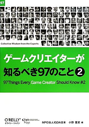 ゲームクリエイターが知るべき97のこと(2)