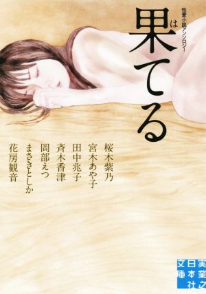 果てる 性愛小説アンソロジー 実業之日本社文庫