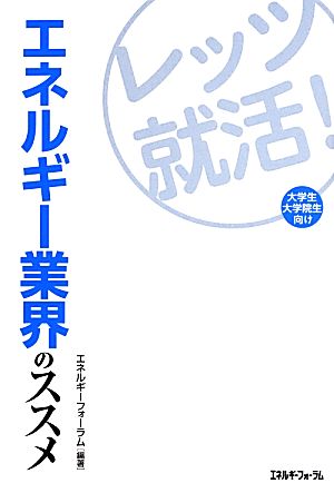 レッツ就活！エネルギー業界のススメ 大学生・大学院生向け