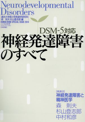 神経発達障害のすべて DSM-5対応 こころの科学