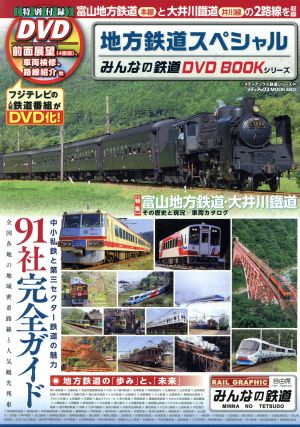 地方鉄道スペシャル メディアックスMOOK460メディアックス鉄道シリーズ24