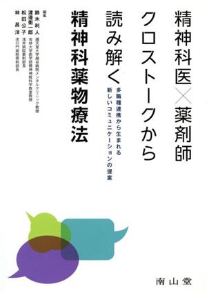 精神科医×薬剤師クロストークから読み解く精神科薬物療法 多職種連携から生まれる新しいコミュニケーションの提案