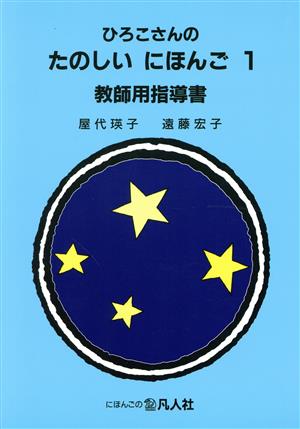 ひろこさんのたのしいにほんご 教師用指導書 第3版(1)