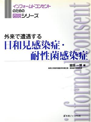 外来で遭遇する 日和見感染症・耐性菌感染症 インフォームドコンセントのための図説シリーズ