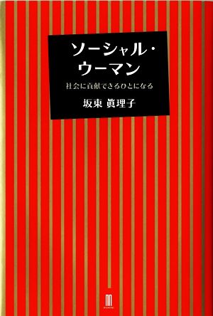 ソーシャル・ウーマン社会に貢献できるひとになる