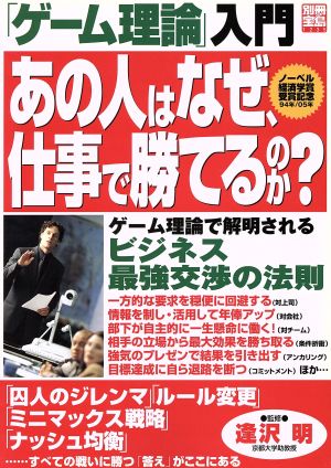 あの人はなぜ、仕事で勝てるのか？ 「ゲーム理論」入門 ゲーム理論で解明されるビジネス最強交渉の法則 別冊宝島1235