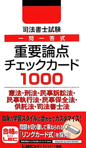 司法書士試験 一問一答式 重要論点チェックカード1000 憲法・刑法・民事訴訟法・民事執行法・民事保全法・供託法・司法書士法