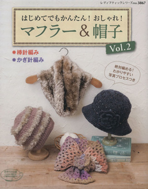 はじめてでもかんたん！おしゃれ！マフラー&帽子(Vol.2) レディブティックシリーズ3867