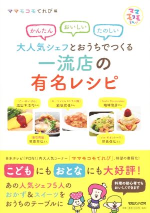 かんたんおいしいたのしい 大人気シェフとおうちでつくる一流店の有名レシピ